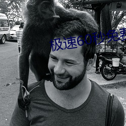 極速60秒免費完整版在線觀