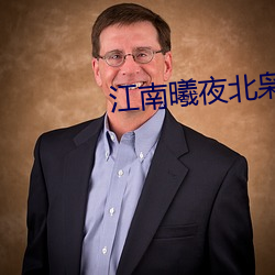 江南曦夜北枭小说免费阅读 （云窗雾阁）