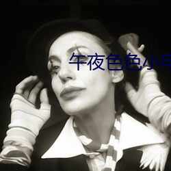 午夜色色小电影