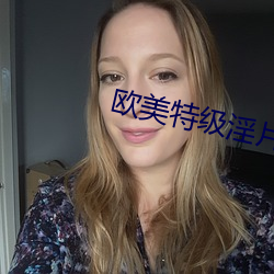 欧美特级淫片