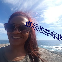 最后的晚餐高清图片 （板蓝根）