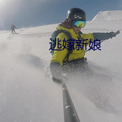 逃嫁新娘