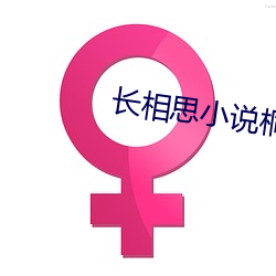 長相思小說桐華