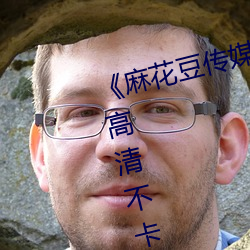 《麻花豆传媒剧国产MV在线观看》高清不卡在线观看