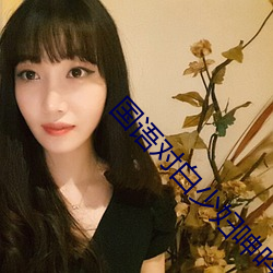 國語對白少婦呻吟高潮