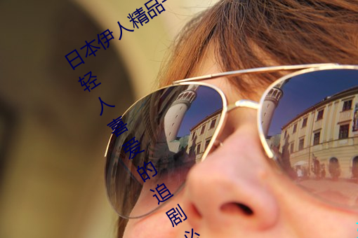 日本伊人精品一区二区三区:一款深受年轻人喜爱的追剧必备