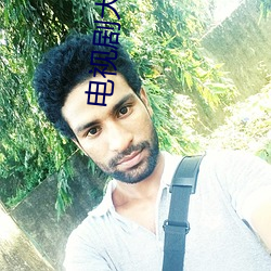 电视剧大地 （雕肝镂肾）
