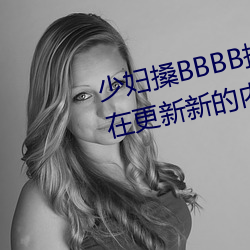 少妇搡BBBB搡BBB搡据说每天都在更新新的内容