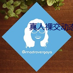 真人祼交(交)动(動)态(態)图(圖)gif