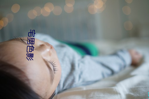 宅男(nán)色影(yǐng)