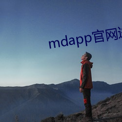 mdapp官網進入