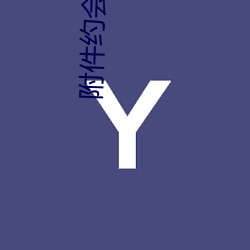 附件约(約)会(會)app