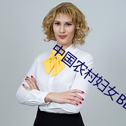 中国农村妇女BBXX