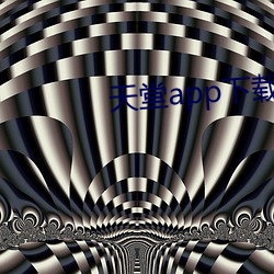 天堂app下(xià)载