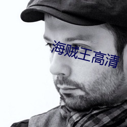 海贼(zéi)王(wáng)高清