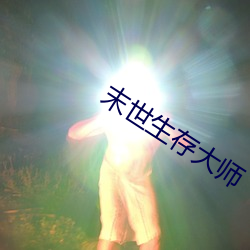 末世生(shēng)存巨匠