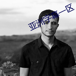 亚洲字(zì)幕一(yī)区