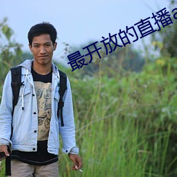 最开(開)放的直播app