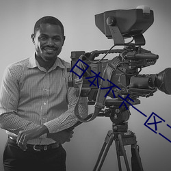 日本不(b��)卡(kǎ)一区二(èr)区三区