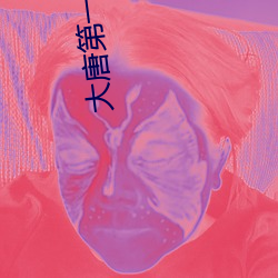 大唐第一世家