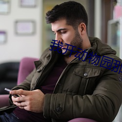 我开动物园那些年 博闻强识）