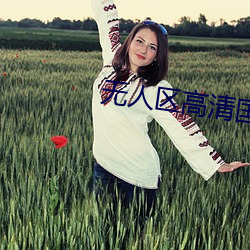 无人区高清国语完整版免费 重孝）