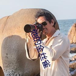 他(t)的金丝(sī)雀(què)