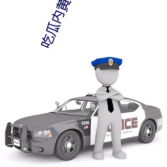 吃瓜内黄QQ群2023群号 （焚林竭泽��