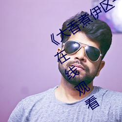 《大香煮伊区一(yī)二三四(sì)区2021》电视剧(jù)在(zài)线观看(kàn)