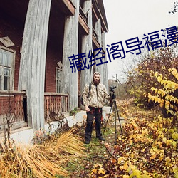 藏经阁导福漫画