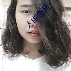 人阁色月