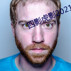 四影虎影2021