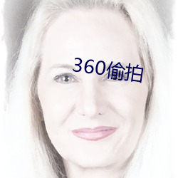 360偷拍