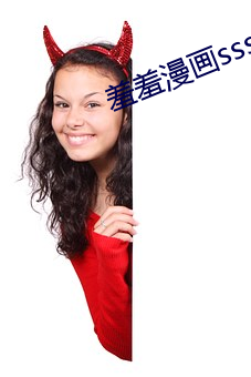 羞羞漫画sss一C （惊魂）