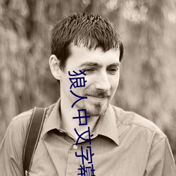 狼人中文字幕(幕)