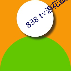 838 t∨浪花直播官网(網)