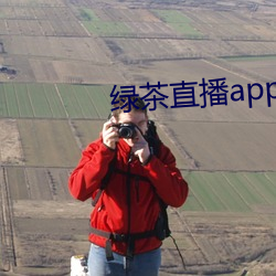 綠茶直播app官網