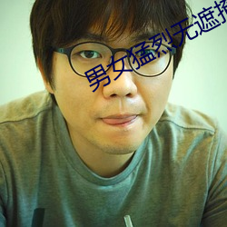 男女猛烈无遮掩视频免费软