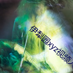 伊犁园xyz视频人入口