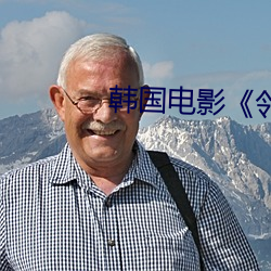 韓國電影《鄰居》