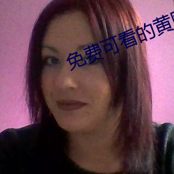 免费可看的黄网站 （讲理