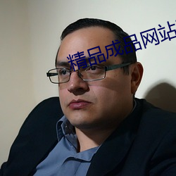 精品成(chéng)品网站源码免费