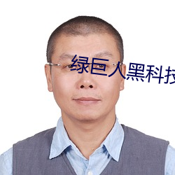 绿巨人(rén)黑科技app下载安(ān)卓(zhuó)