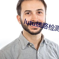 lutu線路檢測輕量版入口