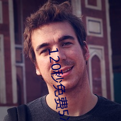 120秒免费5次试看 （自厝同异）