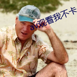 av观看我不卡