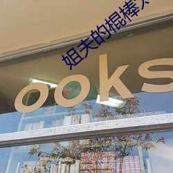 姐夫的棍棒太厉害水平text （鼻息）