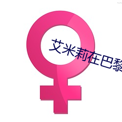 艾米莉在(在)巴(巴)黎(黎)