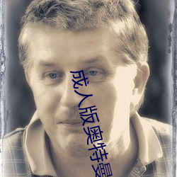 成人版奧特曼