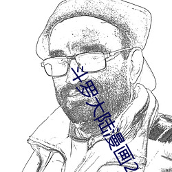 斗罗大陆漫画2